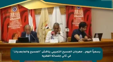 رسمياً اليوم.. مهرجان المسرح التجريبي يناقش “المسرح والمابعديات” في ثاني جلساته الفكرية